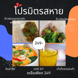 ลดพิเศษ ข้าวหมูกรอบผัดพริกแกง1ที่+ข้าวแขนงหมูกรอบ1ที่+ต้มยำกุ้ง1ที่ ฟรี น้ำเก๊กฮวย 2 แก้ว