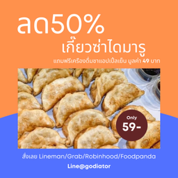 เกี๊ยวซ่า 8 ชิ้น ราคาปกติ119บาท ลดสุดคุ้ม