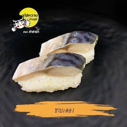 ซาบะดอง