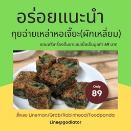 [เหล่าหอเจี๊ยะ] ไส้ผักกุ่ยช่ายเหลี่ยม ฟรีน้ำเก็กฮวย