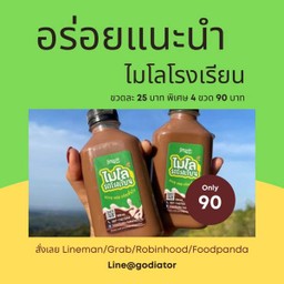 ไมโลรถโรงเรียน 1 ขวด