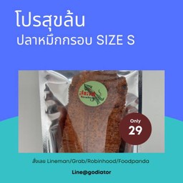 ปลาหมึกกรอบ Size S
