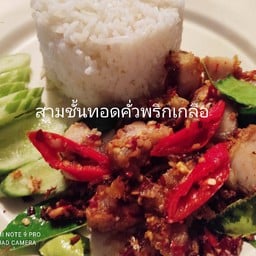 ข้าวหน้าสามชั้นคั่วพริกเกลือ