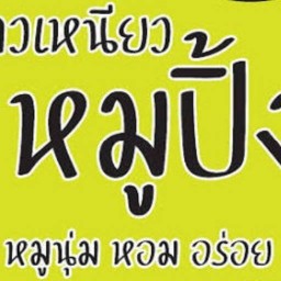 หมูปิ้ง ..