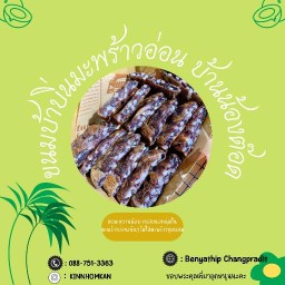 ขนมบ้าบิ่นมะพร้าวอ่อน บ้านน้องต๊อด