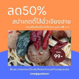 สปาเก็ตตี้ไส้อั่วเจียงฮาย ฟรี น้ำเก็กฮวย 1 แก้ว
