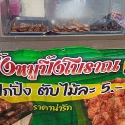 เจ้ผึ้งหมูปิ้งโบราณ หนองตารส