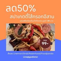 สปาเก็ตตี้ไส้กรอกอิสาน ฟรี น้ำเก๊กฮวย 1  แก้ว
