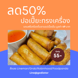 ปอเปี๊ยะทอดทรงเครื่อง ลดสุดคุ้ม