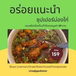 ซุปเปอร์ น่องไก่ในตำนาน