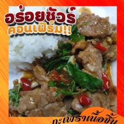 กะเพราเนื้อชิ้นราดข้าว