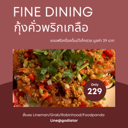 [กินกัน]กุ้งคั่วพริกเกลือ (กับข้าว)