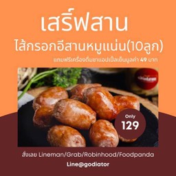 ไส้กรอกอีสานหมูแน่น 10 ลูก