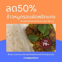 (พริกแกง) ข้าวหมูกรอบผัดพริกแกง ฟรี น้ำเก๊กฮวย