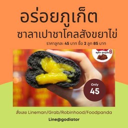 ซาลาเปาชาโคลสังขยาไข่ 2 ลูก พิเศษ