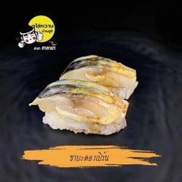 ซาบะดองเบิร์น