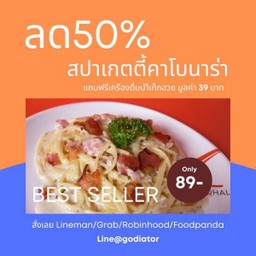 สปาเก็ตตี้คาโบนาร่า ลดสุดคุ้ม ฟรี น้ำเก๊กฮวย 1 แก้ว