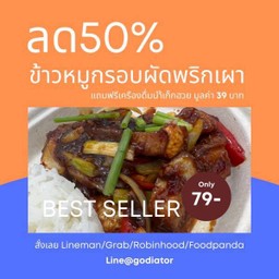 (พริกเผา) ข้าวหมูกรอบผัดพริกเผา ฟรี น้ำเก๊กฮวย