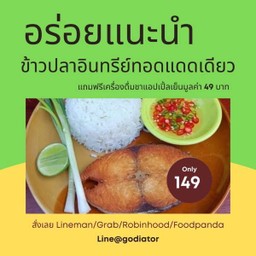 [กินกัน] ข้าวปลาอินทรีย์แดดเดียว แถมฟรี น้ำเก๊กฮวย