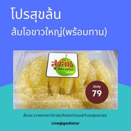 ส้มโอขาวใหญ่ (พร้อมทาน)