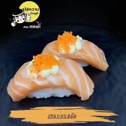 แซลมอนสลัด