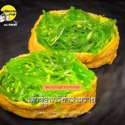 เต้าหู้อูนาริยำสาหร่าย