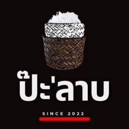 สะป๊ะ ปิ้งย่าง แพร่