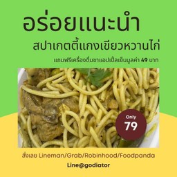 [กินกัน] สปาเกตตี้แกงเขียวหวานไก่ ฟรี น้ำเก๊กฮวย