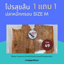 ปลาหมึกกรอบ Size M