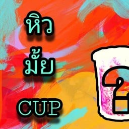 หิวมั้ยCUP นครศรีธรรมราช