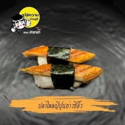 ปลาไหลญี่ปุ่นย่างซีอิ๊ว