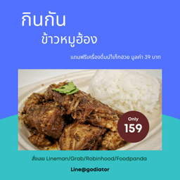 ข้าวหมูฮ้อง ฟรี น้ำเก๊กฮวย