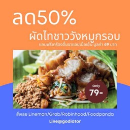 ผัดไทชาววังหมูกรอบ ฟรี น้ำเก๊กฮวย