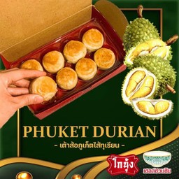 เต้าส้อภูเก็ตไส้ทุเรียน 1 กล่อง 139 บาท