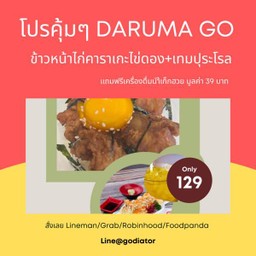 ข้าวหน้าไก่คาราเกะไข่ดอง+เทมปุระโรล ฟรีน้ำเก็กฮวย 1 แก้ว