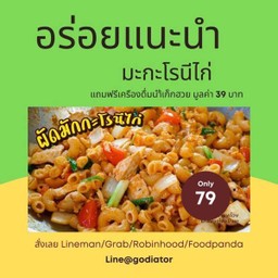 ผัดมักกะโรนีไก่ ฟรี น้ำเก็กฮวย 1 แก้ว