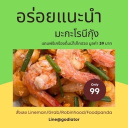 มะกะโรนีกุ้ง ฟรี น้ำเก็กฮวย 1 แก้ว