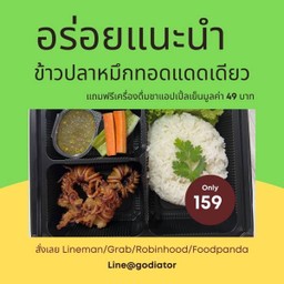 [กินกัน] ข้าวหมึกแดดเดียวศรีปราณ+น้ำจิ้มแซ่บ ฟรี น้ำเก๊กฮวย