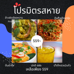 ลดพิเศษ ข้าวผัดเขียวหวานทะเล2ที่+กุ้งคั่วเกลือ1ที่+ต้มยำกุ้ง1ที่  ฟรี เก๊กฮวย 2 แก้ว ปกติ686บาท