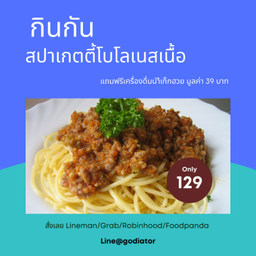 สปาเกตตี้โบโลเนสเนื้อ ฟรี น้ำเก๊กฮวย