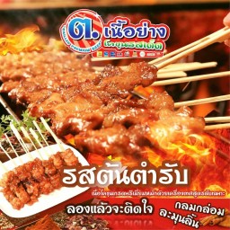เนื้อย่างโคขุนรสต้นตำรับ