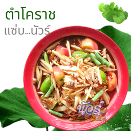 ตำโคราช (ตำไทยใส่ปลาร้า)