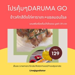 ข้าวคัทสึด้งไก่คาราเกะ+แซลมอนโรล ฟรีน้ำเก็กฮวย 1 แก้ว