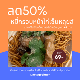 หมี่กรอบหน้าไก่เซนต์หลุยส์ ฟรี น้ำเก๊กฮวย 1 แก้ว