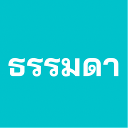 ข้าวกะเพราหมูยอ (ธรรมดา)