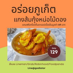 หมอมูดง แกงส้มกุ้งหน่อไม้ดอง