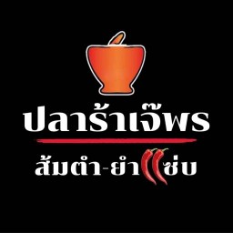 ปลาร้าเจ๊พร ส้มตำ-ยำแซ่บ  พระราม 2