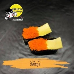 ชีสไข่กุ้ง