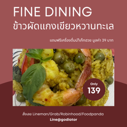 [กินกัน]ข้าวผัดแกงเขียวหวานทะเล (กุ้ง+ปลาหมึก) ฟรี น้ำเก็กฮวย