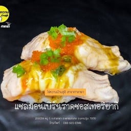 แซลมอนเบิร์น ราดซอสเทอริยากิ